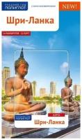 Путеводитель по Шри-Ланке. 14 маршрутов, 12 карт, с мини-разговорником для туристов и путешественников