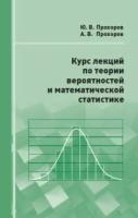 Курс лекций по теории вероятностей и математической статистике