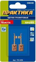 Щетка графитовая ПРАКТИКА для MAKITA (аналог CB-448/арт.196854-2) 3x10x13 мм (791-059)