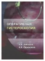 Давыдов А. И, Стрижаков А. Н. "Оперативная гистероскопия"