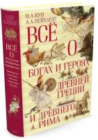 Книга Всё о богах и героях Древней Греции и Древнего Рима