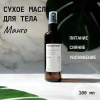 Сухое масло для тела Манго 100мл