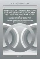 Книга "Физическая культура и спорт в отражении философских и социологических наук. Социология спорта. Учебник" Издательство "Спорт" А. А. Передельский