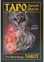 Флер Кэтти. The Wild Magic Tarot. Таро Дикой магии