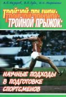 Книга "Тройной прыжок: научные подходы в подготовке спортсменов" Издательство "Физкультура и Спорт" А. П. Назаров, В. П. Губа, И. Н. Мироненко