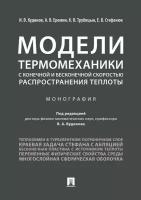 Модели термомеханики с конечной и бесконечной скоростью распространения теплоты. Монография