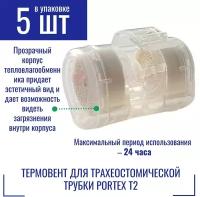 Термовент Т2 Portex, дыхательный для трахеостомической трубки. "Искусственный нос" - 5шт