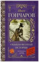 Обыкновенная история. Гончаров И. А. сер. Классика для школьников