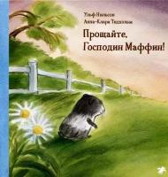 Ульф Нильсон "Прощайте, господин Маффин!"