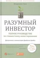 Разумный инвестор. Полное руководство по стоимостному инвестированию