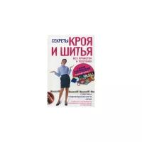 Злачевская Галия Мансуровна "Секреты кроя и шитья без примерок и подгонок. Особенности конструирования и моделирования плечевых изделий на любую фигуру"