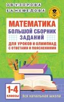 Математика. Большой сборник заданий для уроков и олимпиад с ответами. 1-4 классы (Узорова О.)