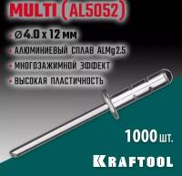 KRAFTOOL 4.0 х 12 мм, 1000 шт., многозажимные алюминиевые заклепки Multi (Al5052) 311702-40-12