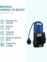 Дренажный насос BELAMOS Omega 75 SP (750 Вт) черный