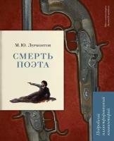 Лермонтов М. Ю, Рожников Л. В. "Смерть поэта. Подробный иллюстрированный комментарий"