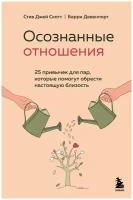 Осознанные отношения. 25 привычек для пар, которые помогут обрести настоящую близость