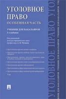 Под ред. Чучаева А. И. "Уголовное право. Особенная часть. 3-е издание. Учебник для бакалавров"