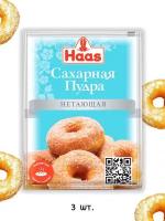 Сахарная пудра HAAS нетающая, 80 г/ 3 шт