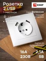 Валенсия розетка 1-местная с-з 16А белая с защ. штор. с 2 USB 2,1А EKF PROxima