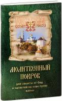 Молитвенный Покров для защиты от бед и напастей на всех путях жизни