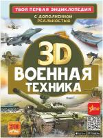 Военная техника Ликсо В. В, Проказов Б. Б