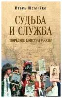 Судьба и Служба. Тюркские контуры России. Шумейко И. Н