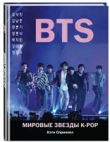 Спринкел К. "BTS. Мировые звезды K-POP"