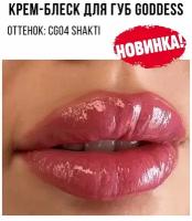 MAKE UP SECRET Блеск для губ / Крем-блеск для губ Goddess