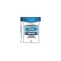 Озеров И.Х. "Экономическая Россия и ее финансовая политика на исходе XIX и в начале XX века. Выпуск №65"