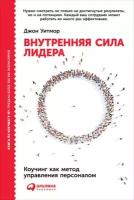 Джон Уитмор "Внутренняя сила лидера: Коучинг как метод управления персоналом (электронная книга)"