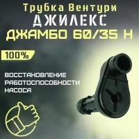 Трубка Вентури Джилекс Джамбо 60/35 Н (trubvent6035N)