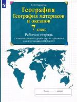 У. 7кл География материков и океанов. РабТетрСКонтурнКартами (Сиротин) 2022