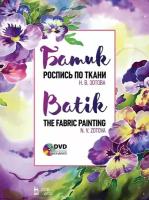 Зотова Н. В. "Батик. Роспись по ткани + DVD."