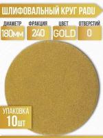 Круг шлифовальный GOLD D 180 мм P 240 на липучке 10 шт без отверстий