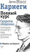 "Карнеги. Полный курс. Секреты общения, которые помогут вам добиться успеха" Мосс Дуглас