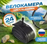 Камера для велосипеда 24х1,25-1,75 (32/47-507/540), Российского производства. Автониппель Schrader 32mm