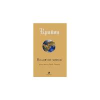 Ли Кэрролл "Крайон. Поднятие завесы. Книга 11. Апокалипсис Новой Энергии"