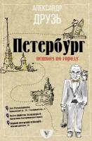 Петербург: пешком по городу Друзь А. А