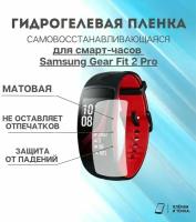 Гидрогелевая защитная пленка для смарт часов Samsung Gear fit 2 Pro