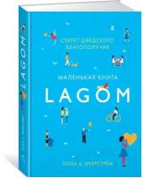 Книга Lagom: Секрет шведского благополучия