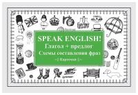 Speak English! Глагол + предлог. Схемы составления фраз. Карточки