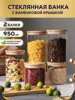 Банка стеклянная 950 мл с бамбуковой крышкой Банка для продуктов универсальная Емкости для сыпучих продуктов 2 штуки