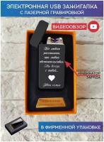 Зажигалка электронная USB подарочная с гравировкой