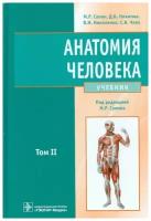 Анатомия человека. Учебник в 2 томах. Том II