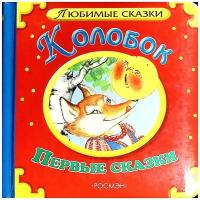 Книга "Любимые сказки" Сборник Москва 2008 Твёрдая обл. 18 с. С цв илл