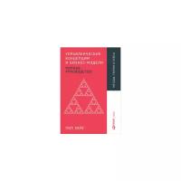 Хейг П. "Управленческие концепции и бизнес-модели. Полное руководство"