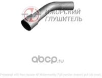 Труба выхлопная ГАЗ 3302(3302-1203170) Ижорский Глушитель 136103