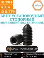 DIN914 4х4 винт установочный с внутр. шестигранником и заостренным концом, 10 шт