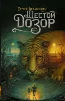 Лукьяненко С. В. Шестой Дозор. Дозоры Сергея Лукьяненко
