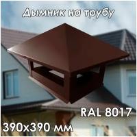 Дымник на трубу 390х390 RAL 8017 коричневый флюгарка на печную трубу